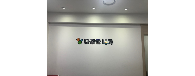 인천 미추홀구 고지혈증