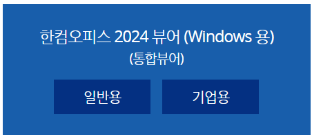 한글 2020 다운 무료 설치 방법 가격 체험