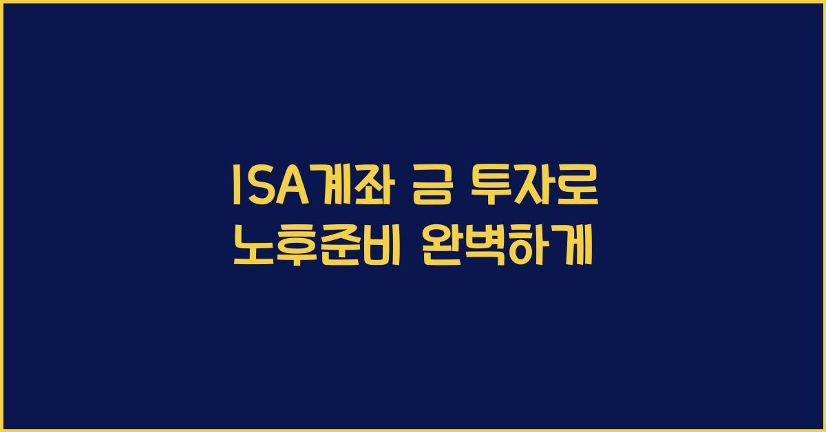isa계좌 금 투자