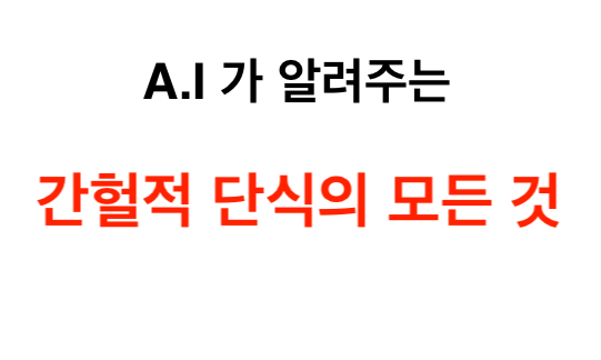 A.I가 알려주는 간헐적 단식