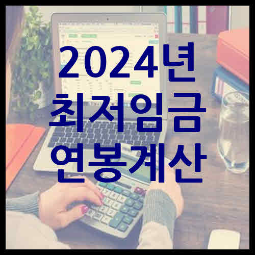 2024년 최저임금 연봉 계산