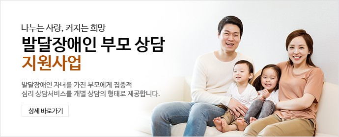 발달장애인 부모 상담 지원 사업 대상, 신청방법, 지원 금액 가이드
