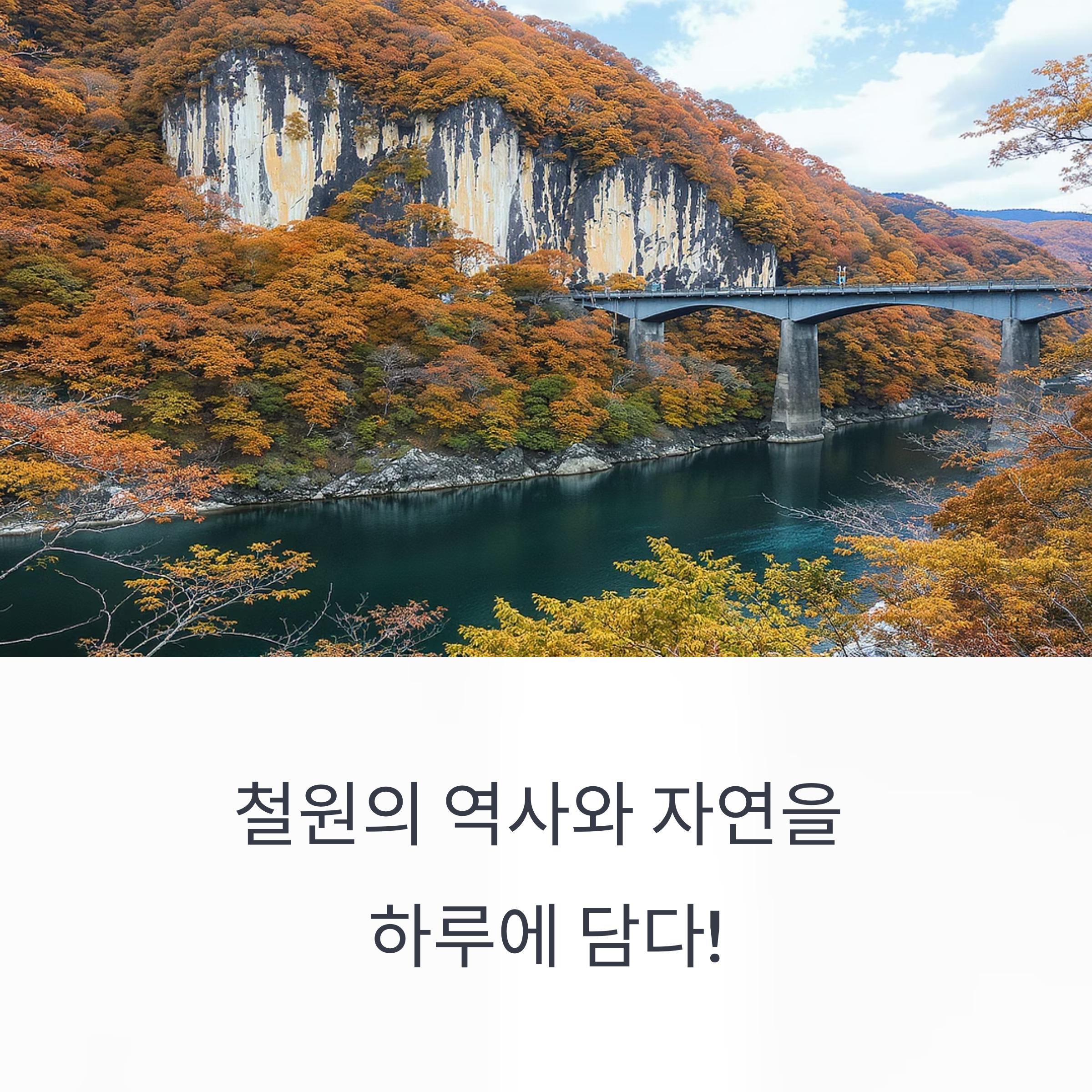 고석정과 노동당사 당일치기 코스