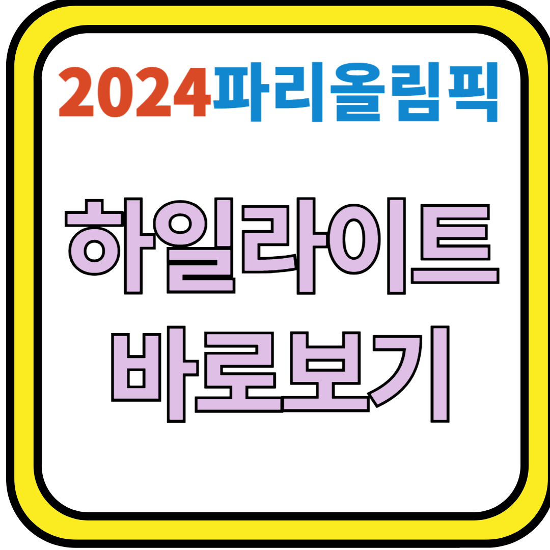 2024 파리올림픽 하일라이트
