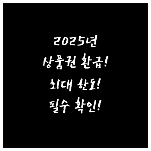 2025 온누리상품권 환급 한도, 종..