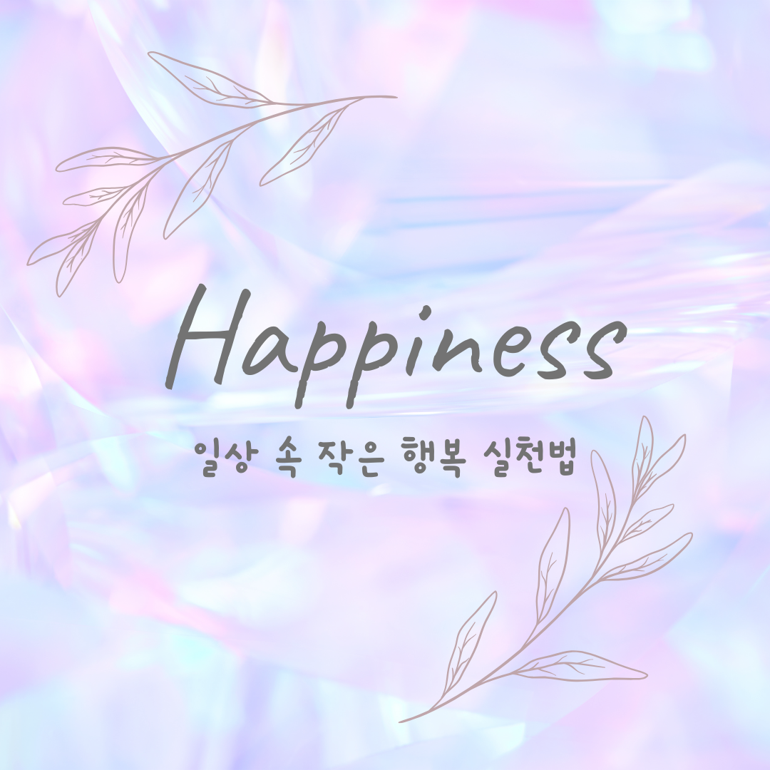 일상 속 작은 행복 실천법|소확행으로 삶의 만족도 높이는 법