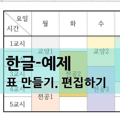 한글 표 셀 너비 자동 맞춤 글자 간격 정리 방법_7
