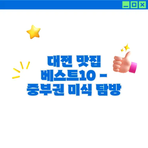 대전 맛집 베스트10 - 중부권 미식 탐방