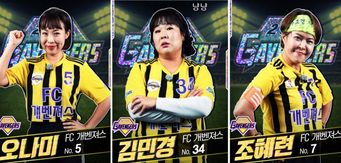 골 때리는 그녀들 개벤져스