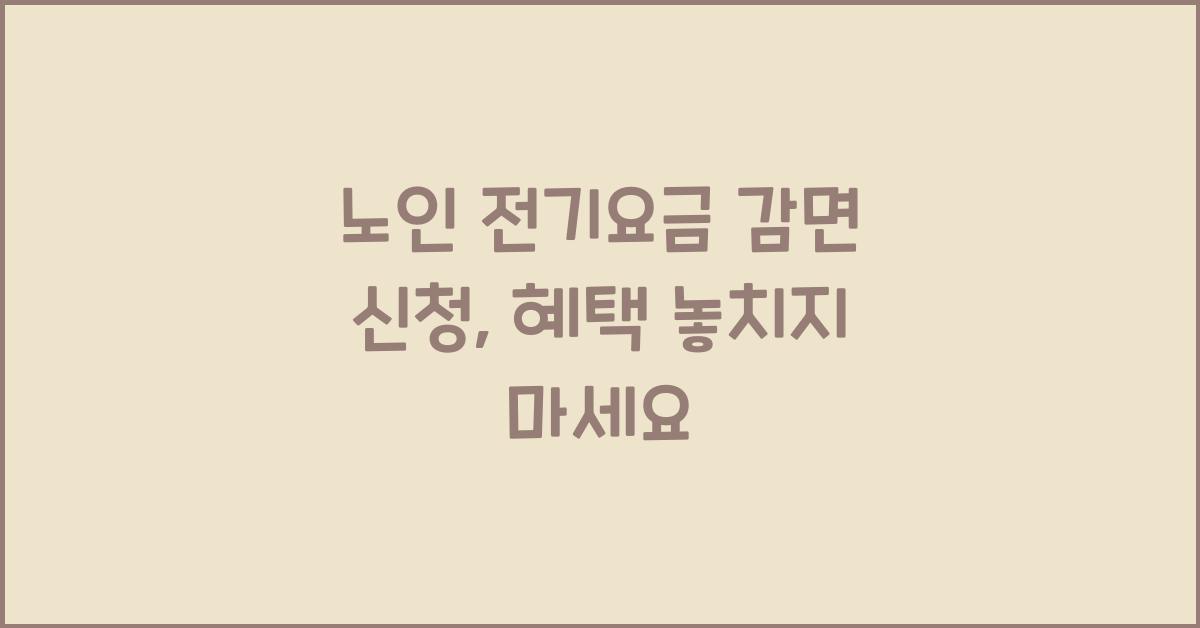 노인 전기요금 감면 신청