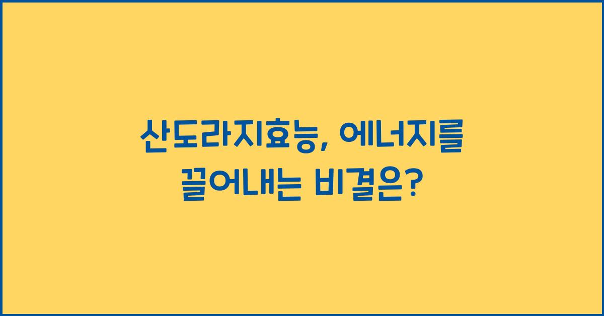 산도라지효능