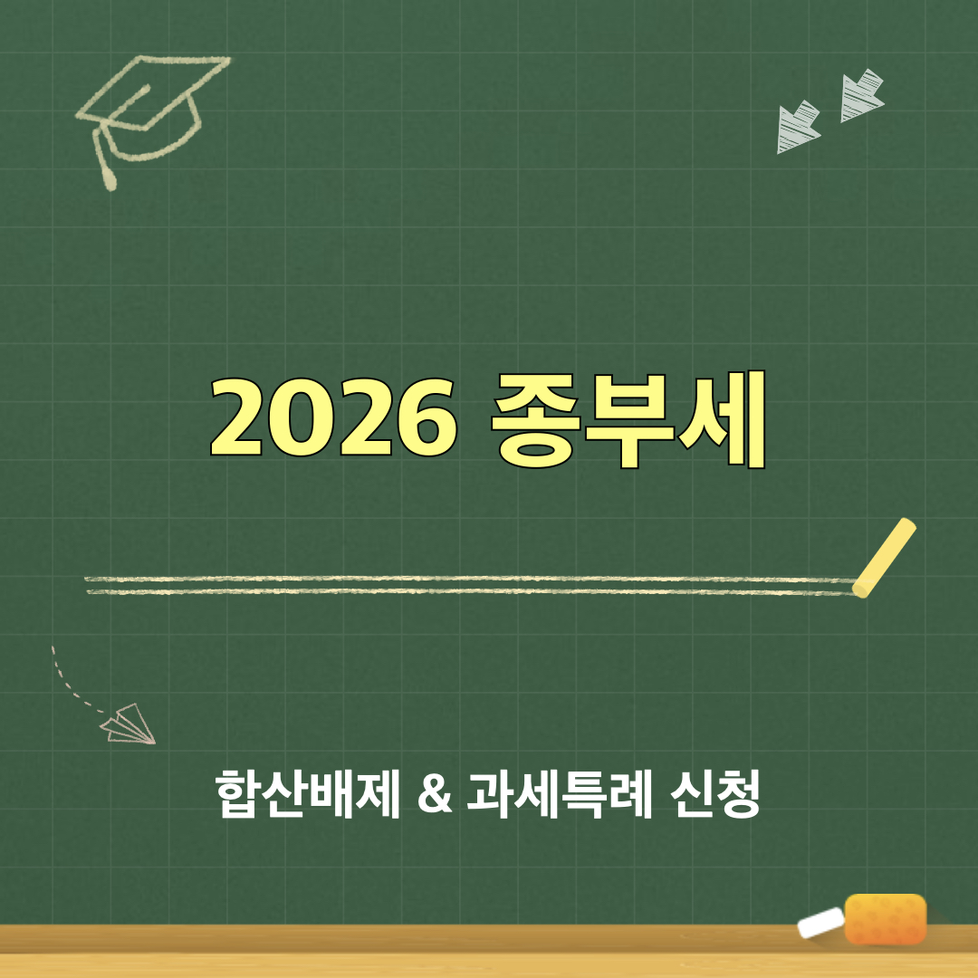 2026종부세