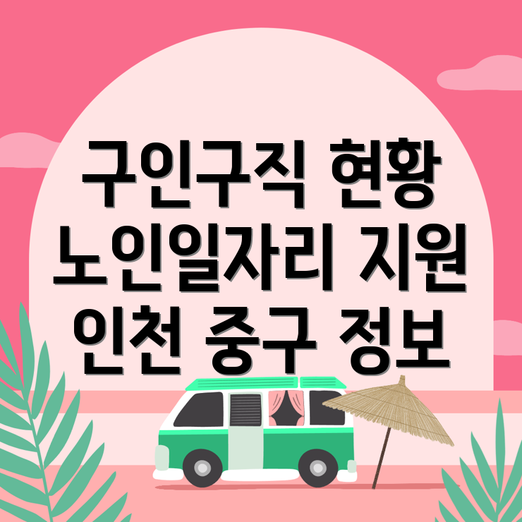 인천 구인구직