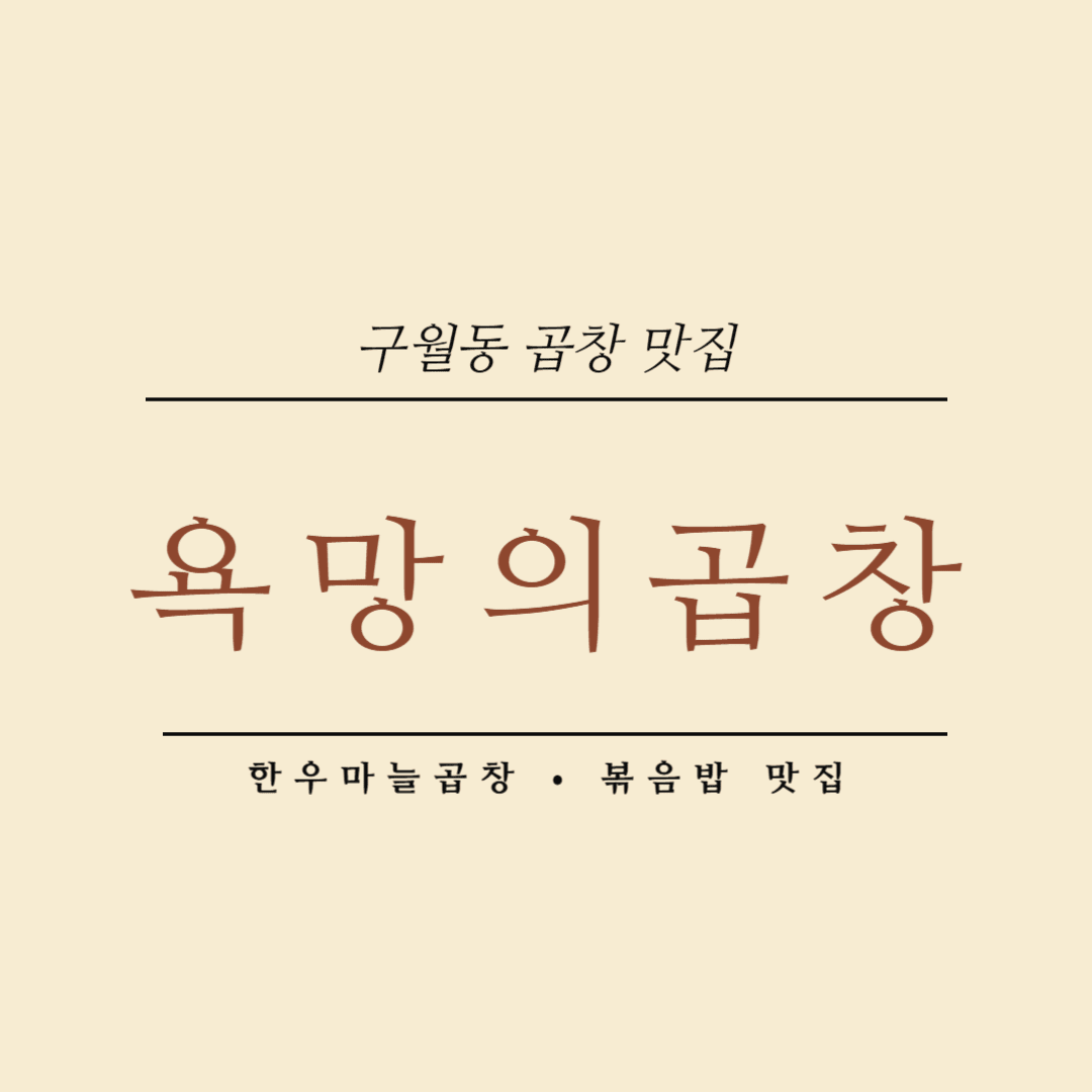 구월동 욕망의곱창