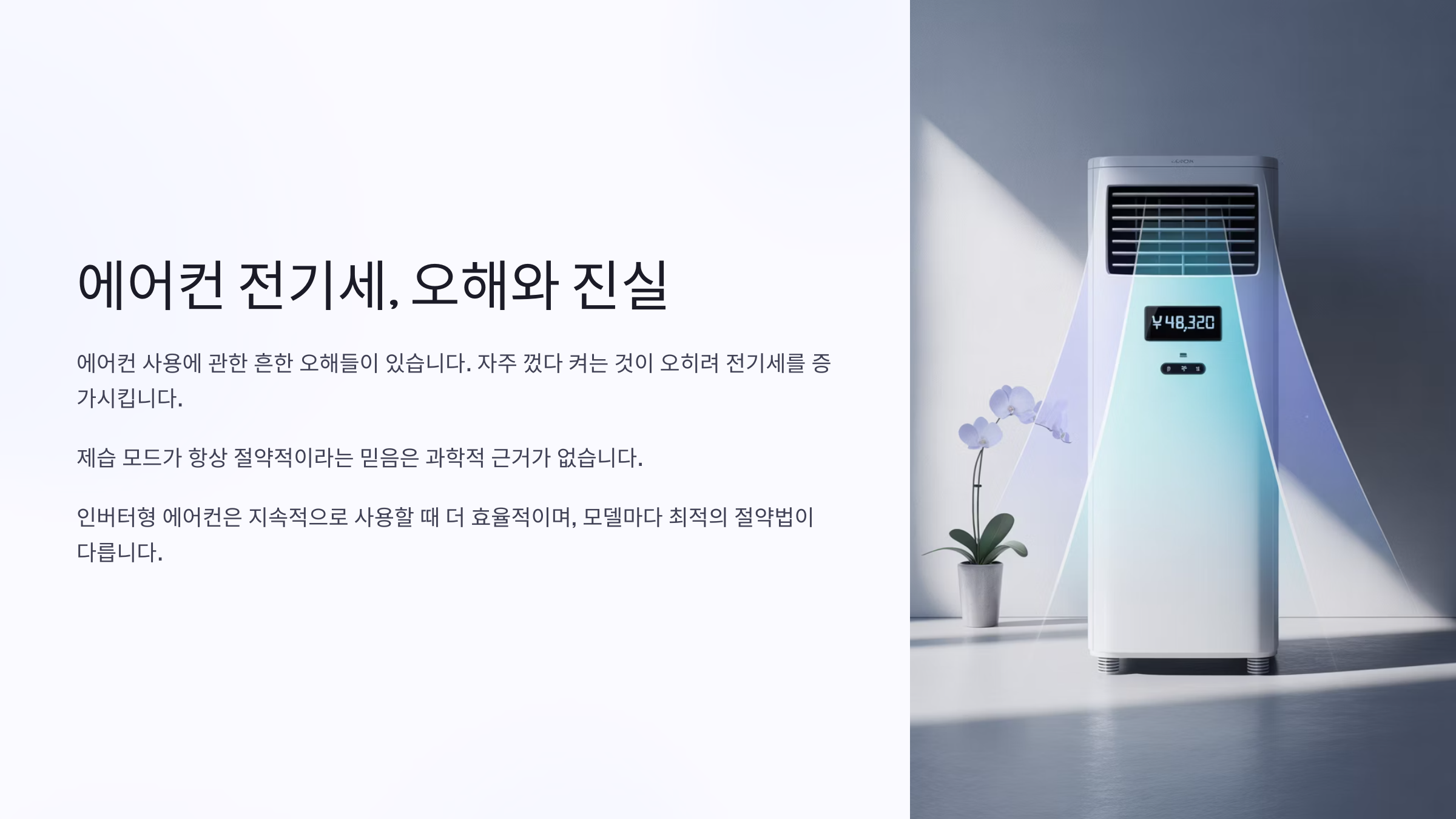 에어컨 전기세, 가장 큰 오해와 진실 🤔