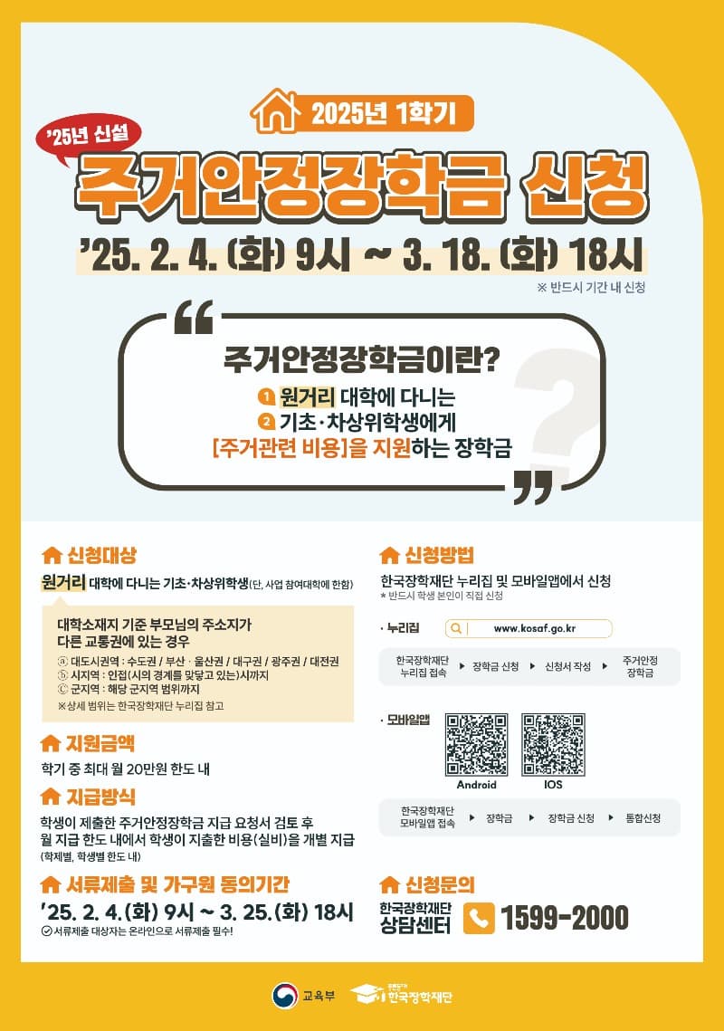 2025년 원거리 대학생 주거 안정 장학금 신청기간