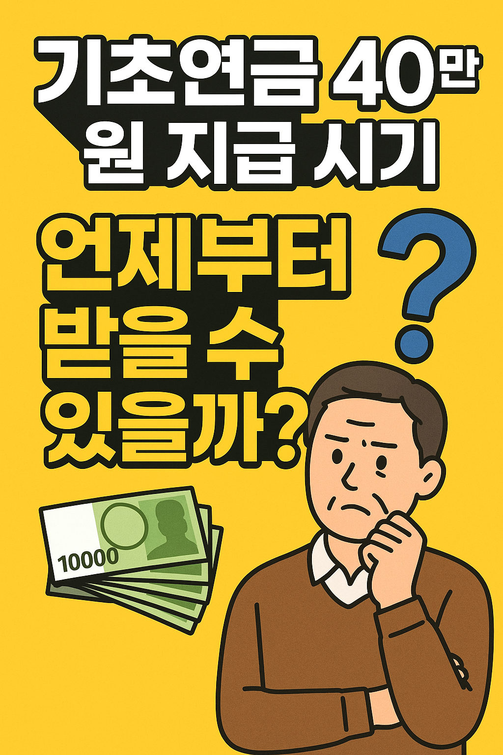 기초연금40만원지급시기