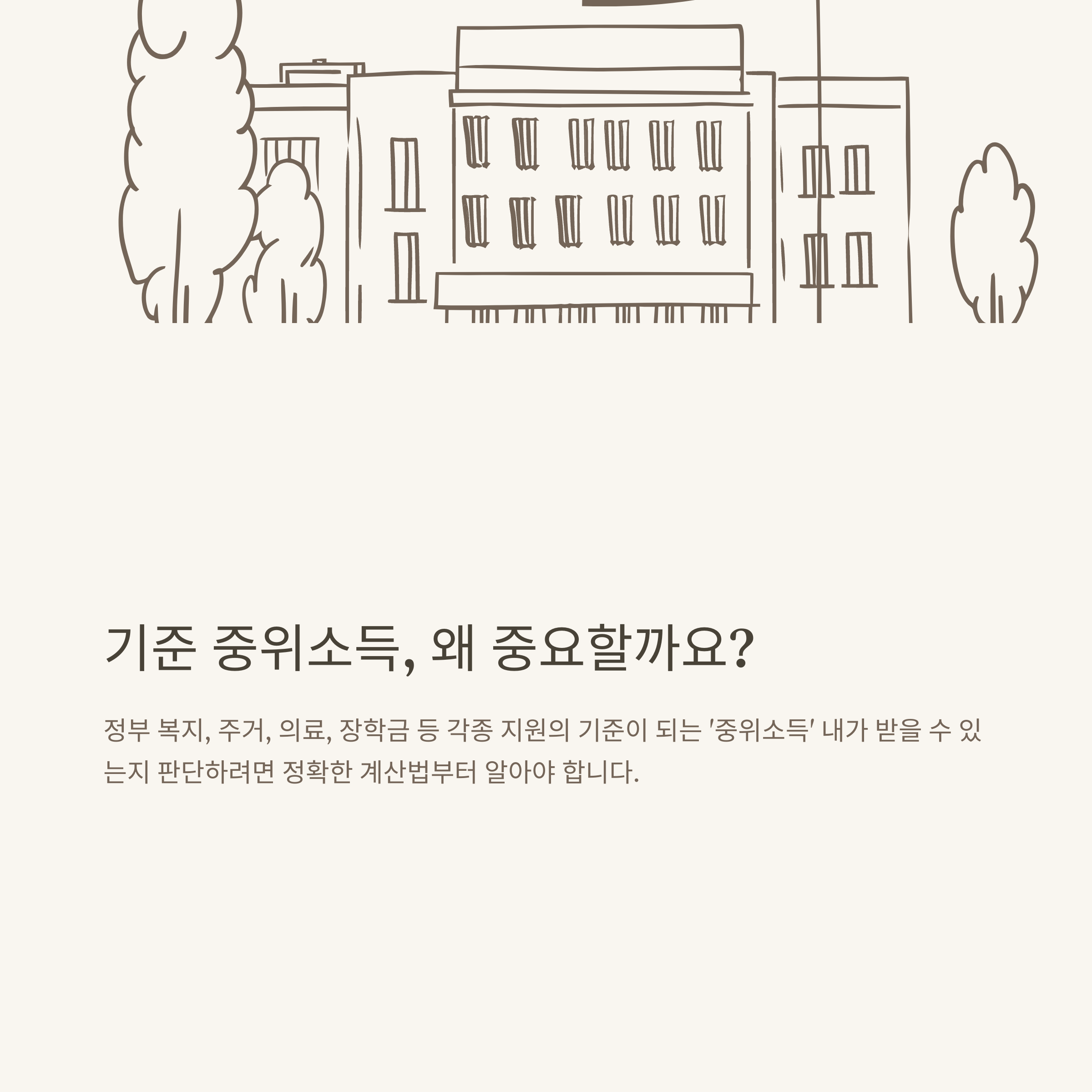 기준 중위소득 계산 완전정리 – 계산기, 70% 산정법, 월급 적용, 실전 확인 방법까지