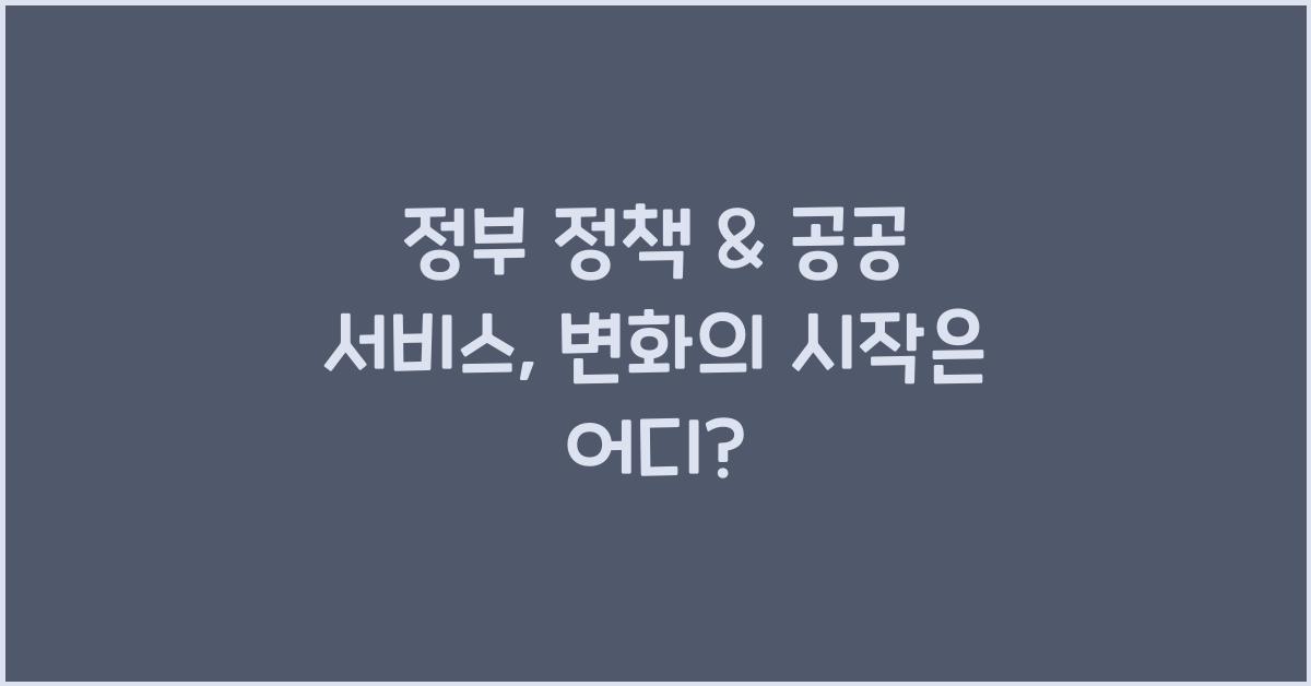 정부 정책 & 공공 서비스