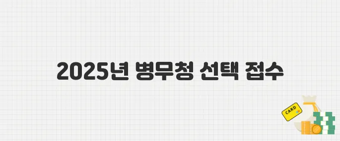 병무청 본인선택원 2025년 추가 접수…입대일·부대 원하는 대로 선택 가능