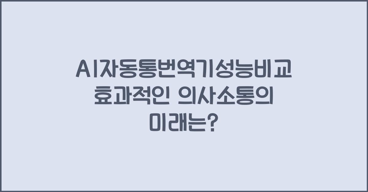 AI자동통번역기성능비교