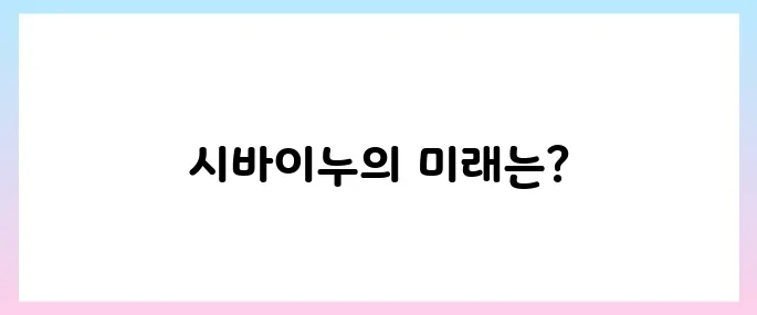 시바이누(SHIB)코인 호재, 소개 및 전망