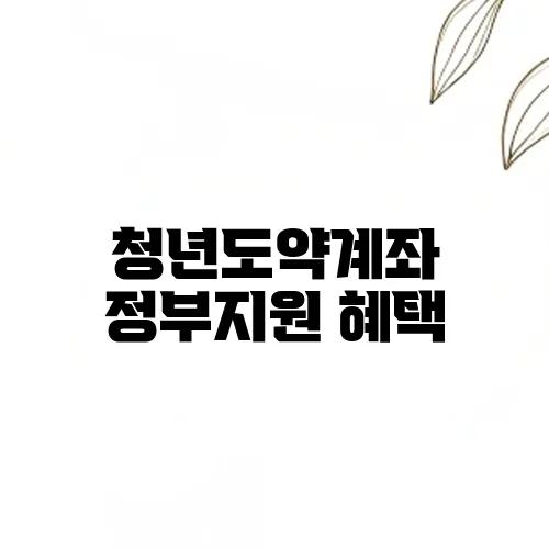 청년도약계좌 정부지원 혜택, 이자, 해지 조건까지 완벽 분석