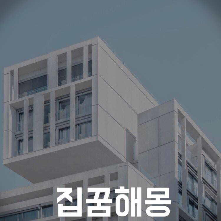 집관련된 꿈