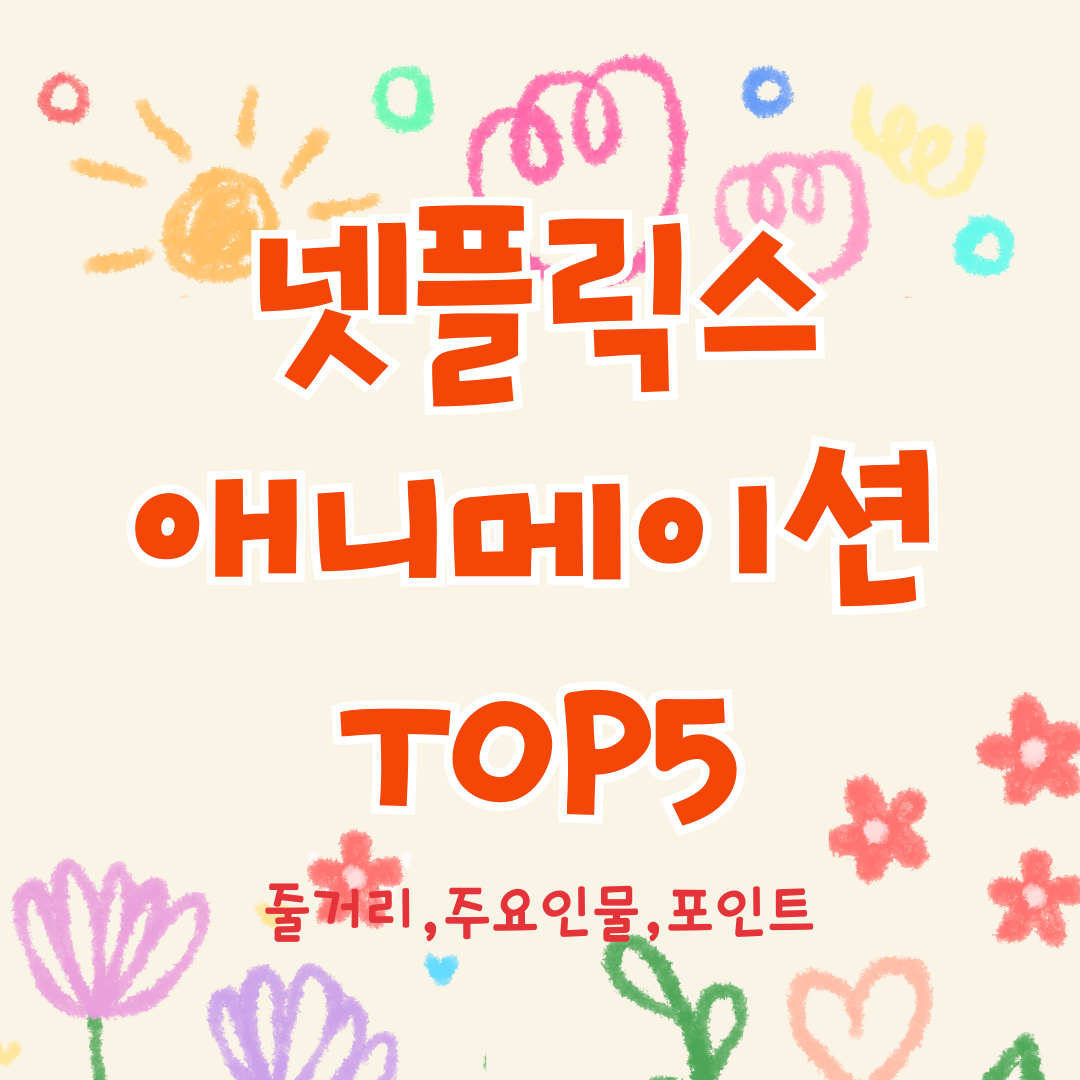넷플릭스 애니메이션 TOP5