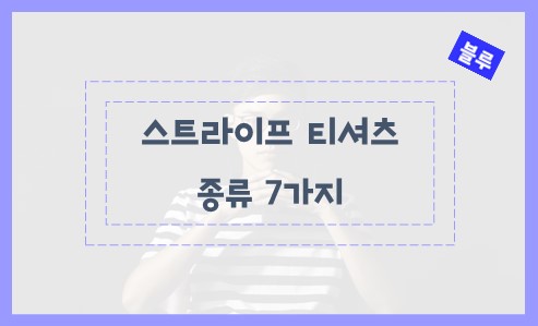 스트라이프 티셔츠 종류 7가지