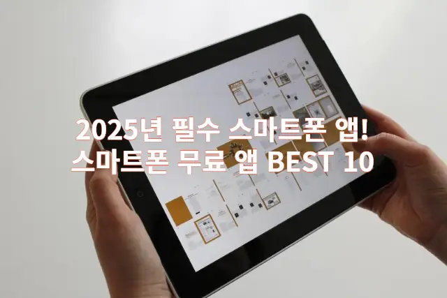 2025년 필수 스마트폰 앱 관련 이미지 