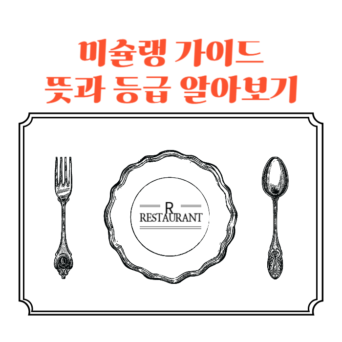 미슐랭 뜻 등급