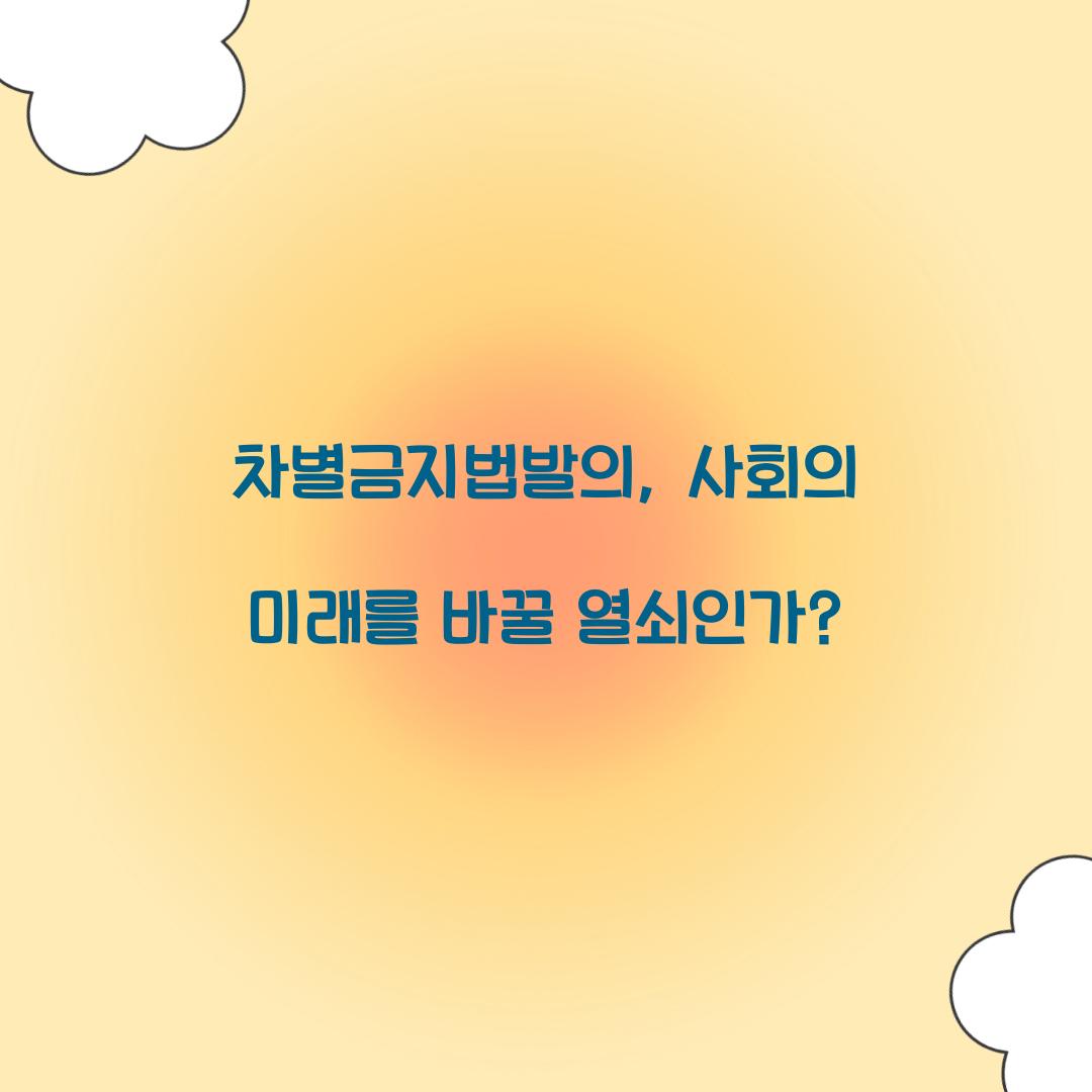 차별금지법발의