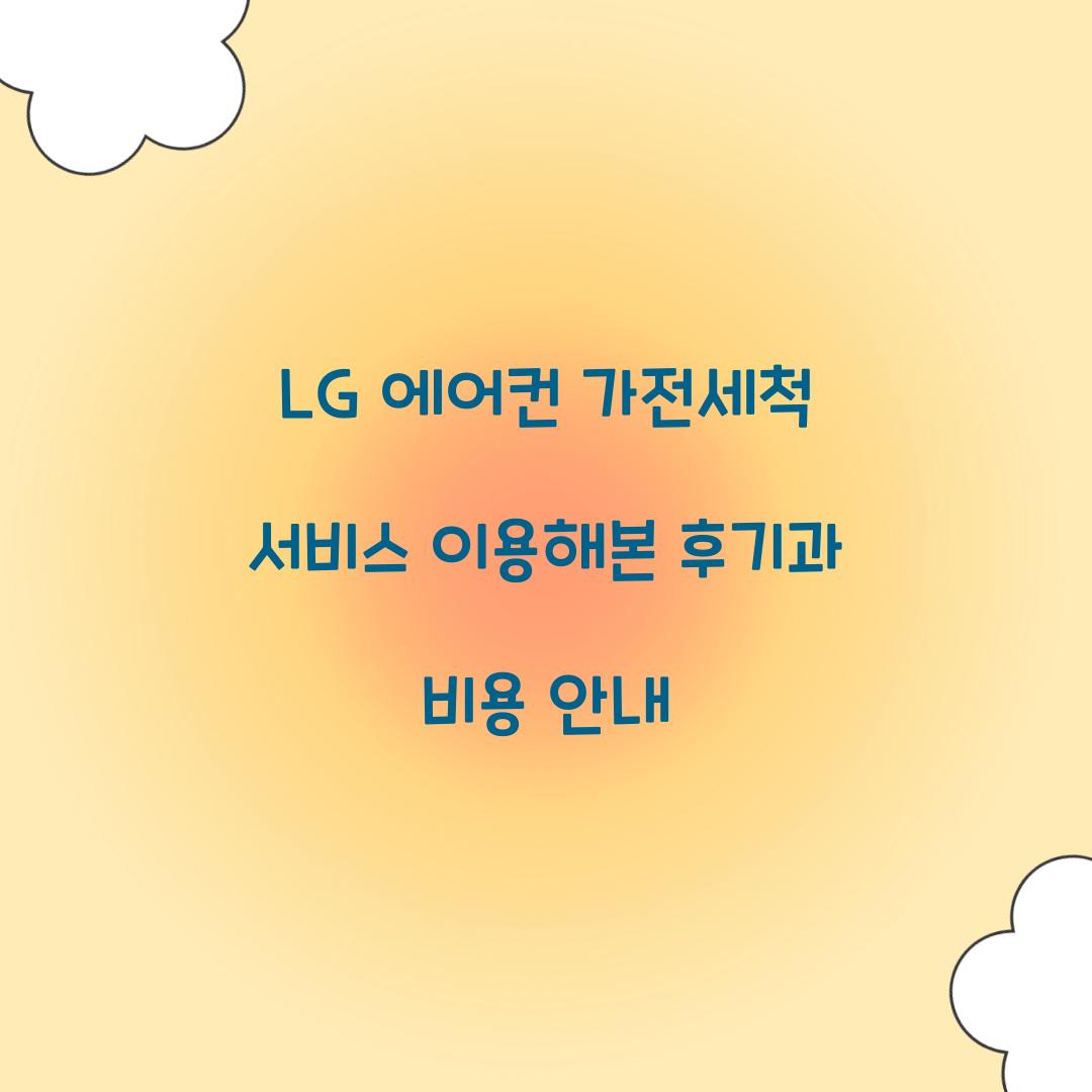 LG 에어컨 가전세척 서비스