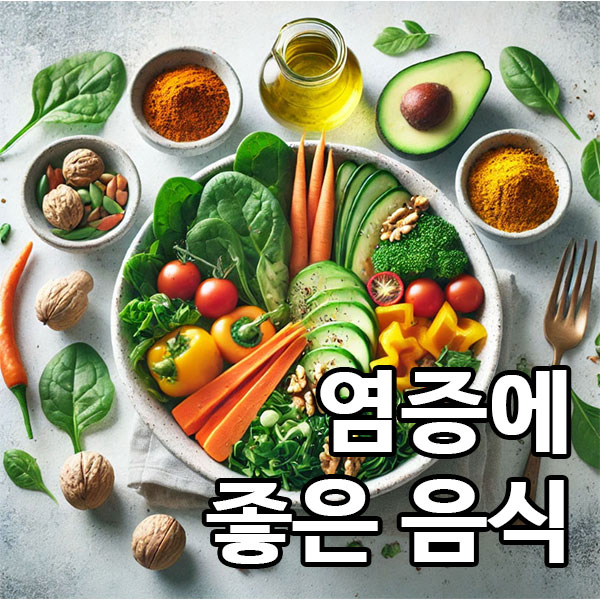 염증에 좋은 음식