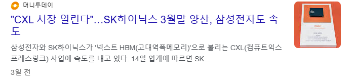 CXL 관련주