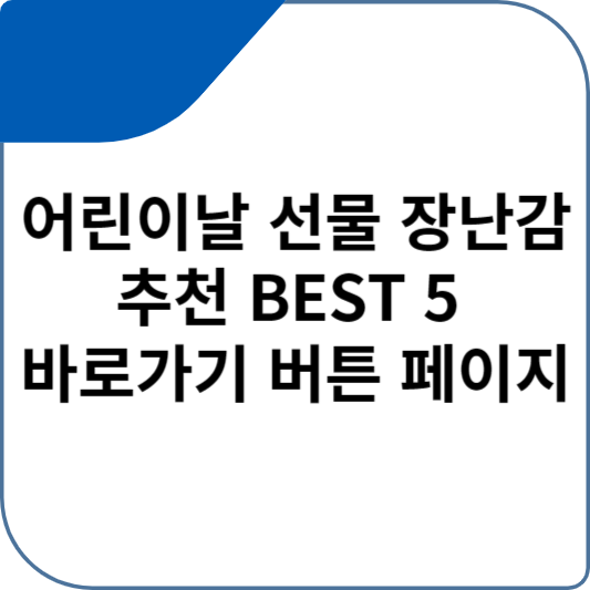 어린이날 선물 장난감 추천 BEST 5 바로가기 버튼 페이지
