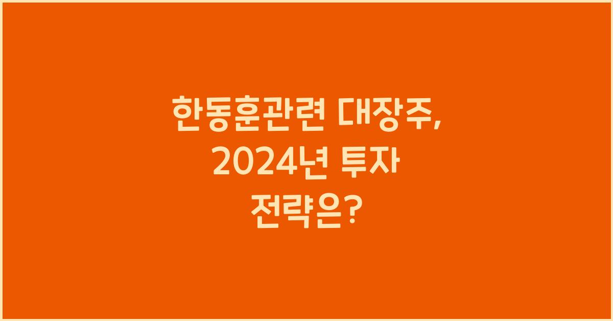 한동훈관련 대장주