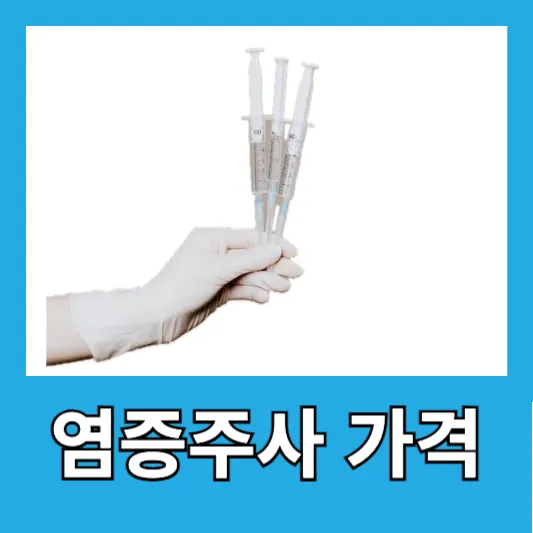 여드름 염증주사 가격