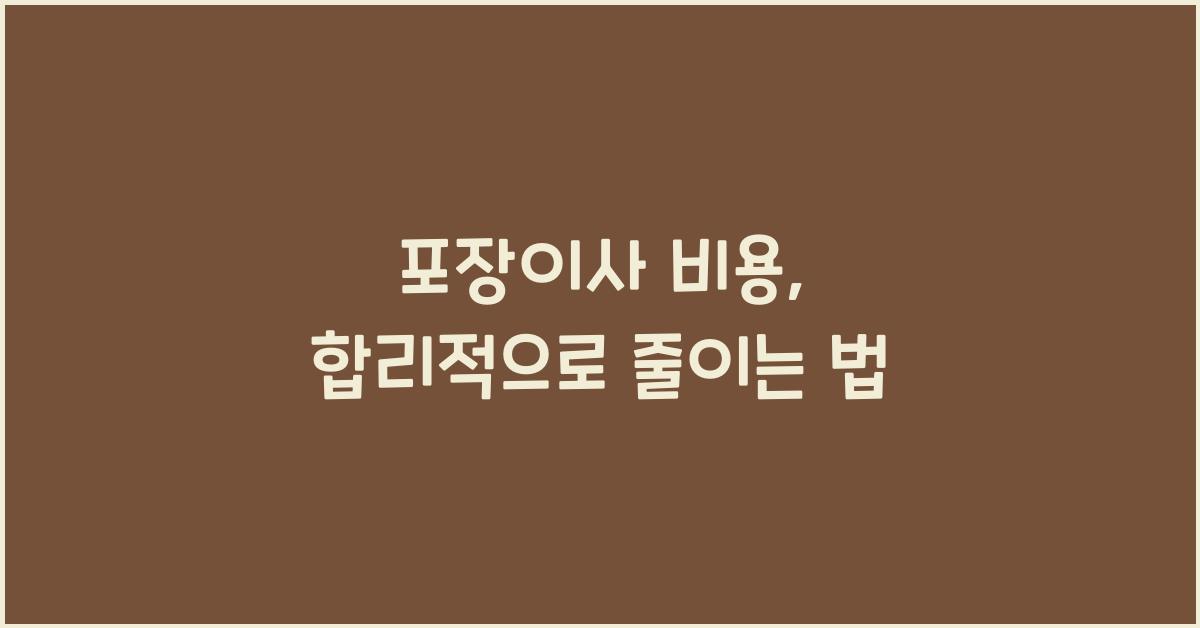 포장이사 비용