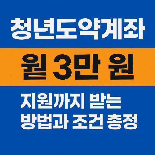 청년도약계좌, 청년자산형성, 정부지원금, 비과세적금, 청년적금, 청년금융상품, 자산형성, 신용점수상승, 고금리적금, 금융정책, 2025청년도약계좌, 청년금융지원, 자유납입적금, 정책형금융상품, 복리효과, 금융혜택, 청년부채관리, 청년세금혜택, 중도인출가능, 청년가구소득