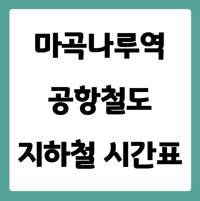마곡나루역 공항철도 시간표
