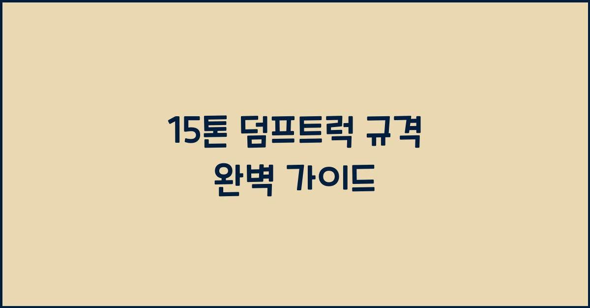 15톤 덤프트럭 규격