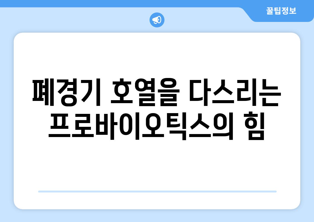 폐경기 호열을 다스리는 프로바이오틱스의 힘