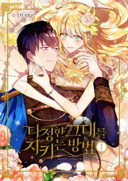 다정한그대를지키는방법단행본1권