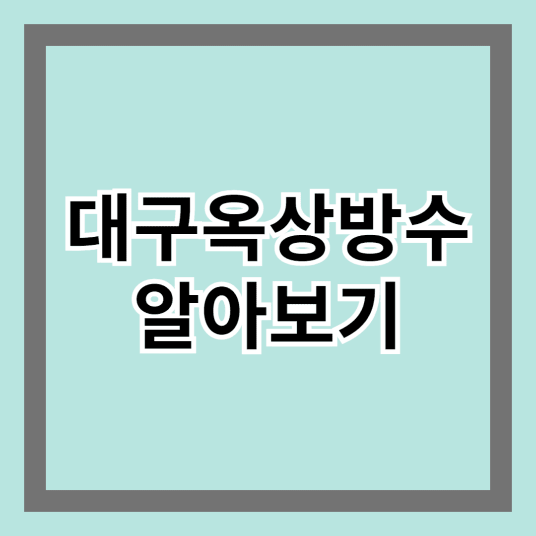 대구옥상방수 알아보기