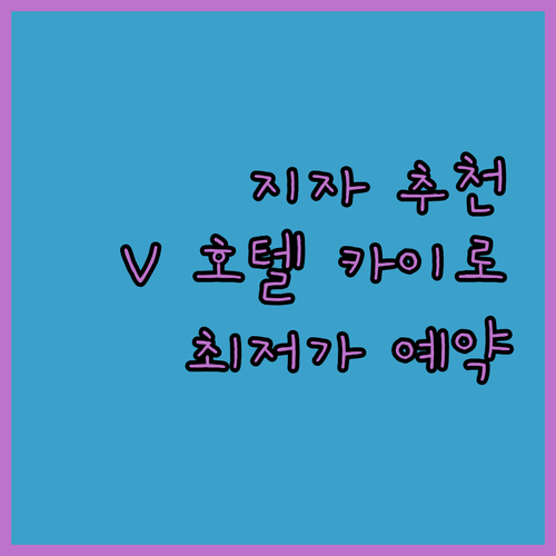 이집트 알 지자 추천 호텔 V Hot..
