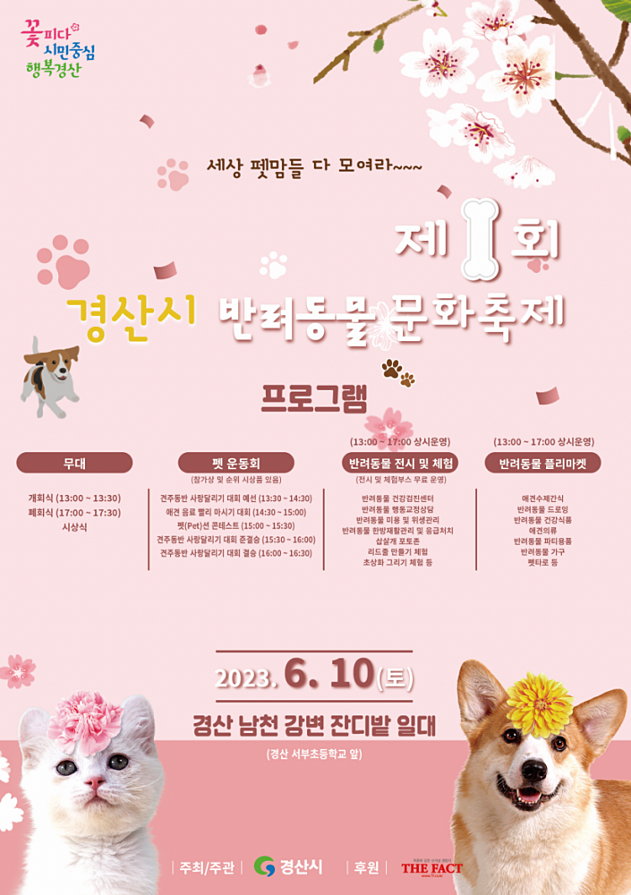 경산시 반려동물 문화축제