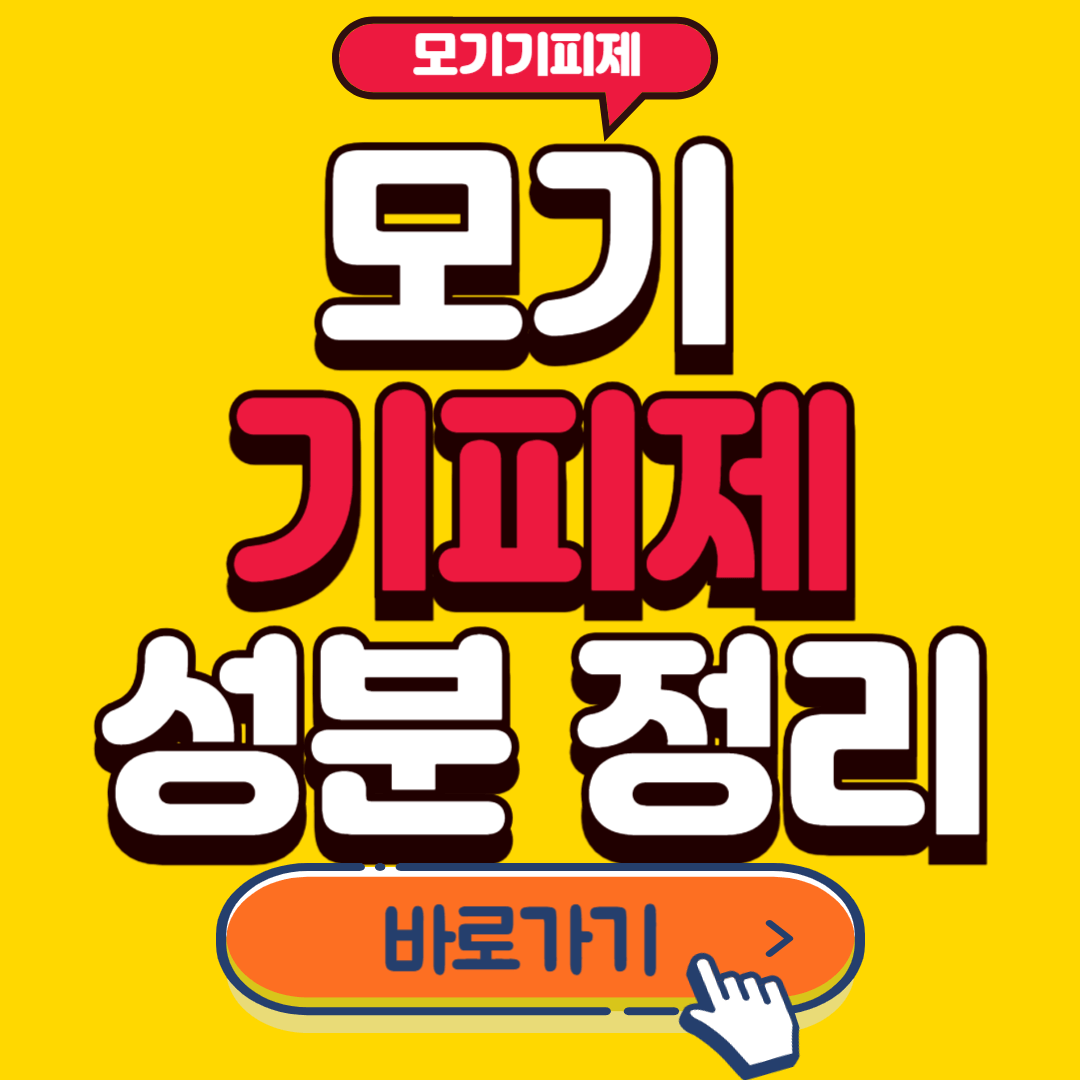 모기기피제