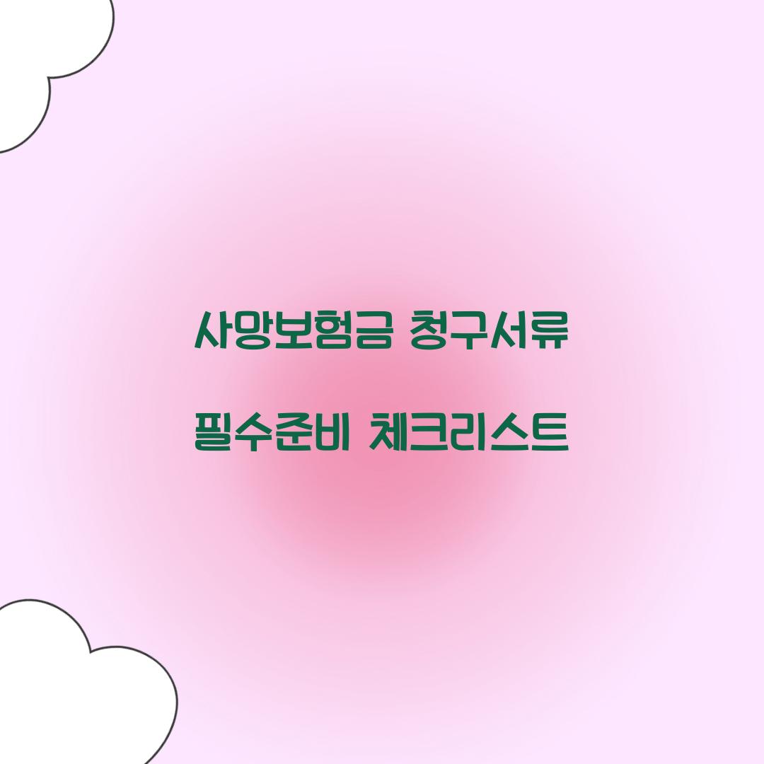 사망보험금 청구서류